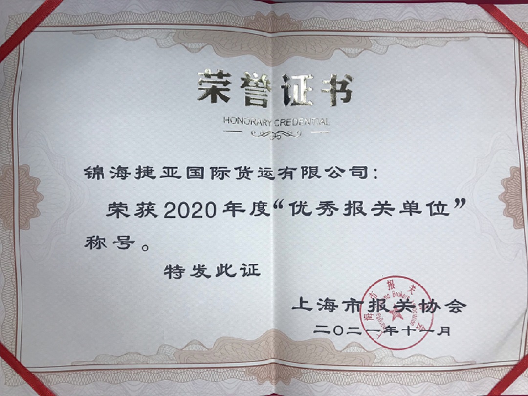 2020年度上海关区优秀报关单位荣誉证书-1.jpg